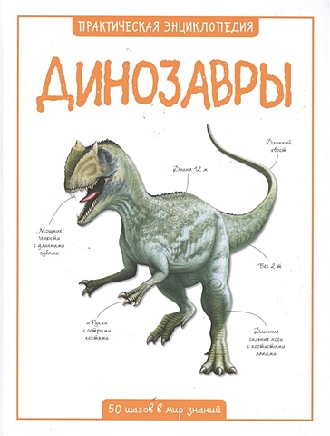 Паркер Стив Динозавры паркер стив ядовитые существа 100 фактов