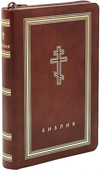 Библия. Книги Священного Писания Ветхого и Нового Завета (рециклированная кожа коричневая, молния, золотой обрез)