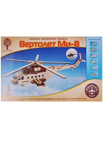 Сборная деревянная модель Вертолет Ми-8 сборная деревянная модель салфетница ёлочки 8 × 17 × 6 см