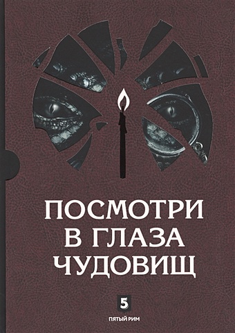 Лазарчук А., Успенский М. Посмотри в глаза чудовищ (комплект из 2-х книг)