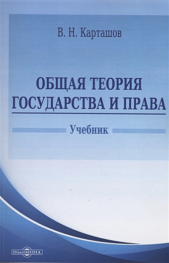 Карташов В.Н. Общая теория государства и права