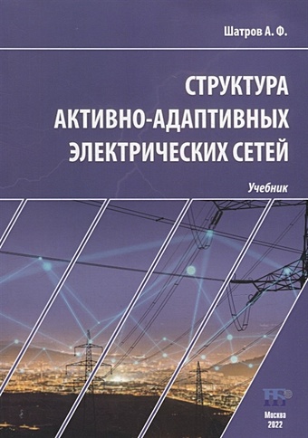 Шатров А.Ф. Структура активно-адаптивных электрических сетей: учебник terrasound аас 001р