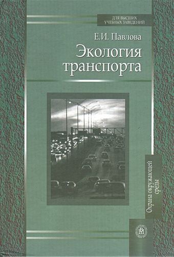 Павлова Е. Экология транспорта. Издание второе, переработанное и дополненное