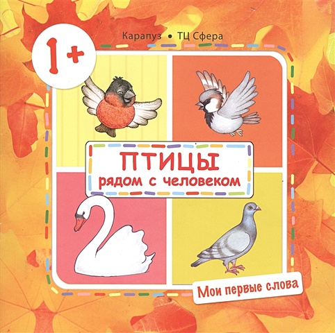 Савушкин С. Мои первые слова. Птицы рядом с человеком (для детей от 1-3 лет) мои первые слова мебель для детей от 1 3 лет
