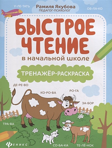 книга с рисунками для чтения обучения безопасности Якубова Р. Быстрое чтение в начальной школе. Тренажер-раскраска