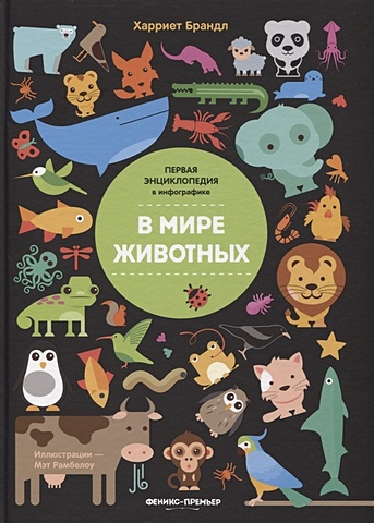 Брандл Х. В мире животных. Инфографика брандл харриет в мире животных инфографика