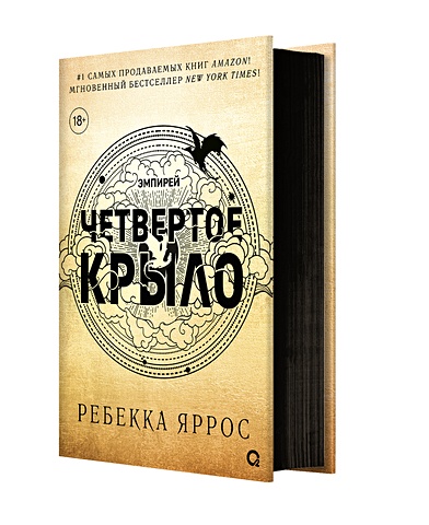 Четвертое крыло: роман