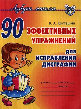 Крутецкая В. 90 эффективных упражнений для исправления дисграфии азбука мальчик