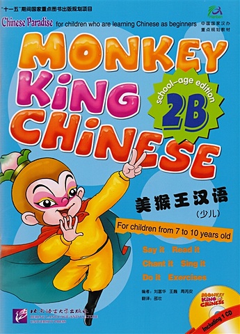 Liu Fuhua, Wang Wei, Zhou Ruia Monkey King Chinese 2B / Учим китайский с королем обезьян. Часть 2B (+CD) (книга на китайском и английском языках)