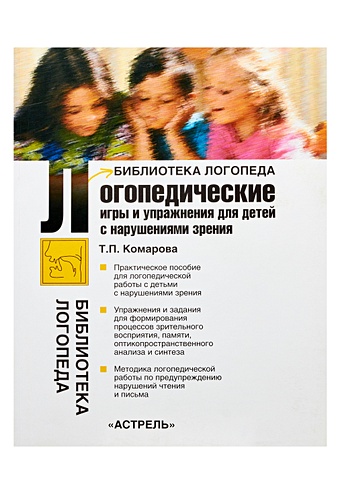 Комарова Т.П. Логопедические игры и упражнения для детей с нарушениями зрения логопедические игры и упражнения для детей с нарушениями зрения