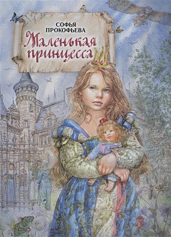 Прокофьева С. Маленькая принцесса