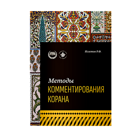 Иззетов Р.Ф. Методы комментирования Корана: учебное пособие иззетов р ф хадисоведение учебное пособие