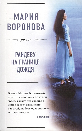 Воронова Мария Владимировна Рандеву на границе дождя