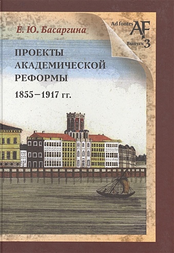 Басаргина Е. Проекты академической реформы 1855-1917 гг.