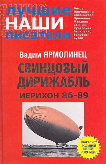 Свинцовый дирижабл. Иерихон 86-89
