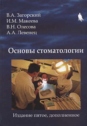 Загорский В., Макеева И., Олесова В. и др. Основы стоматологии