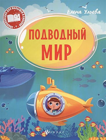 ульева е подводный мир Ульева Елена Александровна Подводный мир