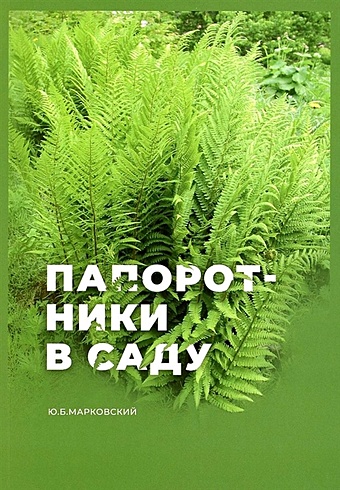 Марковский Ю.Б. Папоротники в саду
