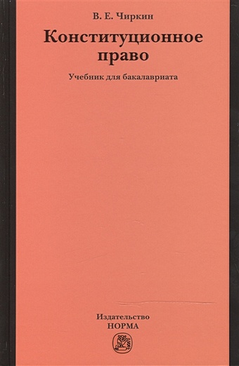 Чиркин В. Конституционное право: Учебник для бакалавриата чиркин вениамин евгеньевич конституционное право россии учебник