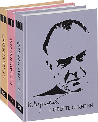 Паустовский Константин Георгиевич Повесть о жизни (комплект из 3 книг)