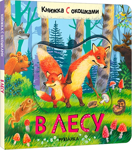 Алиева Л. Книжки с окошками. В лесу алиева л ред книжки гармошки животные средней полосы