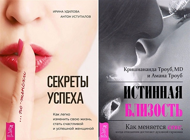 Секреты успеха по-женски + Истинная близость (комплект из 2 книг) секреты успеха по женски ангельская терапия комплект из 2 книг