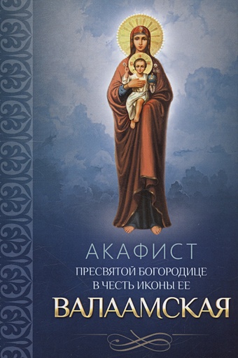 Плюснин А.И. Акафист Пресвятой Богородице в честь иконы Ее Валаамская