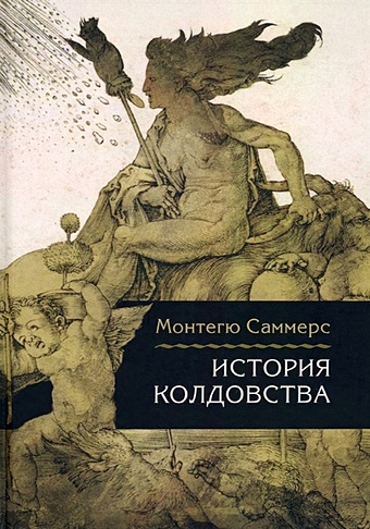Саммерс М. История колдовства