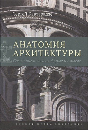 55 книг для искусствоведа Кавтарадзе С. Анатомия архитектуры