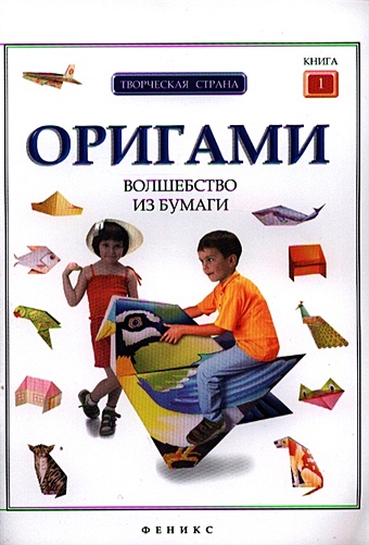 Алексеева Л. (ред.) Оригами:волшебство из бумаги:кн.1