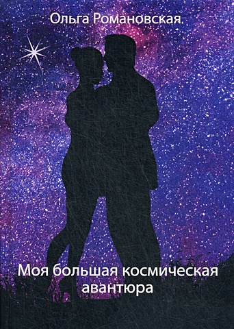 моя большая космическая авантюра романовская о Романовская О. Моя большая космическая авантюра