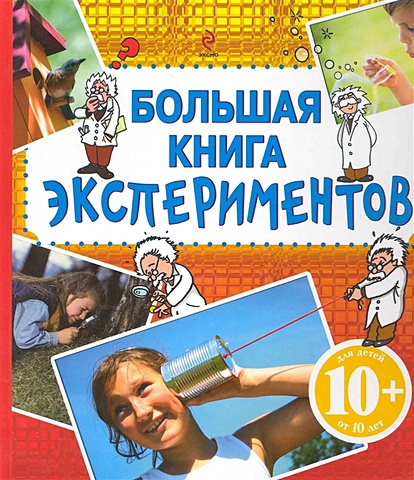 Лемени-Македона П. (пер.) 10+ Большая книга экспериментов