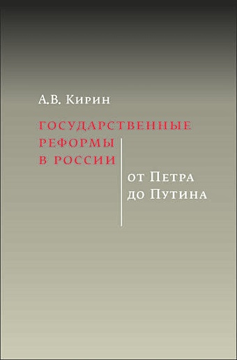 Кирин А.В. Государственные реформы в России: от Петра до Путина