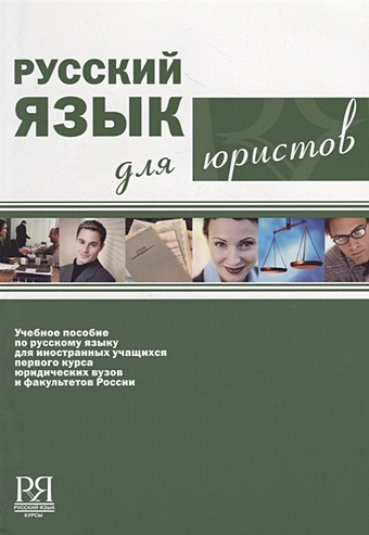 Вавулина А., Клобукова Л., Судиловская О. и др. Русский язык для юристов (+CD)