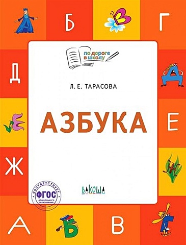 Тарасова Л. Азбука. Тетрадь для занятий с детьми 5-7 лет какие бывают магазины книжка с наклейками для занятий с детьми 5 7 лет