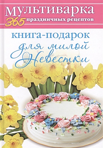 Гаврилова А. Книга-подарок для милой Невестки гаврилова а книга подарок для дорогой свекрови