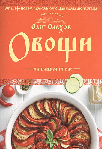 Ольхов Олег Овощи на вашем столе. Супы, солянки, вареники, котлеты ольхов олег праздничные блюда на вашем столе