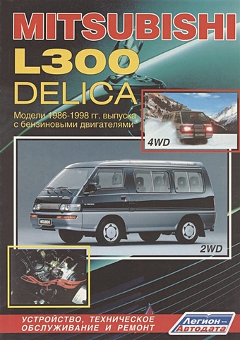 Mitsubishi L300-Delica. Модели 2WD&4WD с 1986-1998гг. выпуска с бензиновыми двигателями. Устройство, техническое обслуживание и ремонт (черно-белое издание) mitsubishi l300 delica модели 2wd