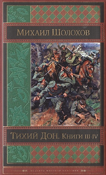 Шолохов Михаил Александрович Тихий Дон. Книги III-IV