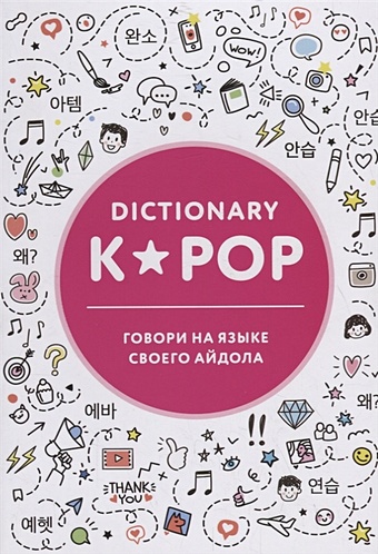 K-POP dictionary. Говори на языке своего айдола юн джин хо творческий курс по рисованию k pop как нарисовать своего айдола
