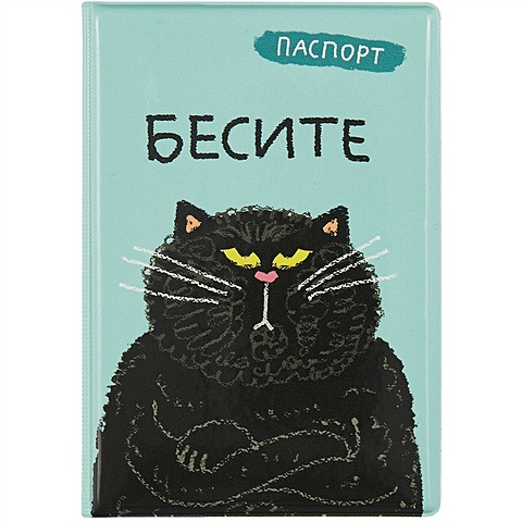 Обложка для паспорта Бесите (кот) (ПВХ бокс) обложка для паспорта кот космонавт astro cat пвх бокс