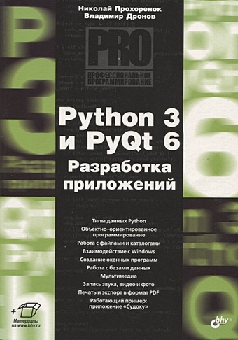 Прохоренок Н., Дронов В. Python 3 и PyQt 6. Разработка приложений прохоренок николай анатольевич дронов владимир александрович python 3 и pyqt 5 разработка приложений 2 е издание