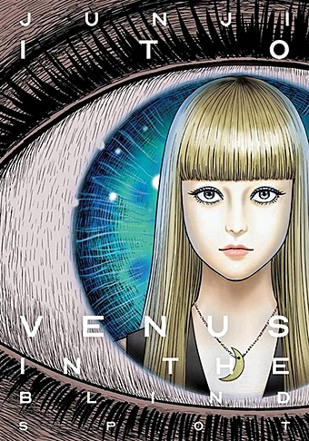 Junji Ito Venus in the Blind Spot legend of keepers career of a dungeon master