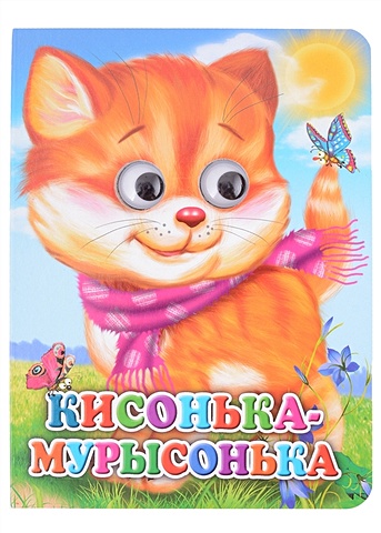 Строителева А. Кисонька-мурысонька мигунова н кисонька мурысонька кошка с шарфом