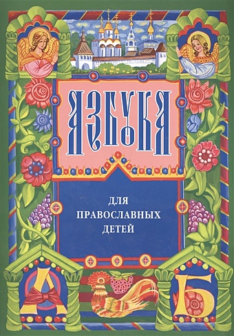 Орлова Настя Азбука для православных детей азбука для православных детей