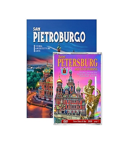 Подарочный альбом Санкт-Петербург и пригороды (+DVD) (на итальянском языке)