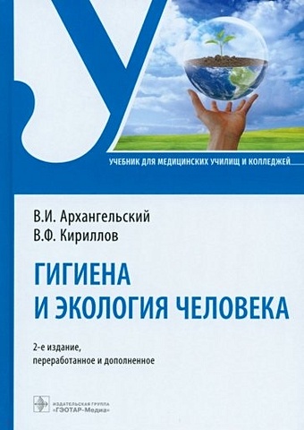 Архангельский В.И., Кириллов В.Ф. Гигиена и экология человека. Учебник