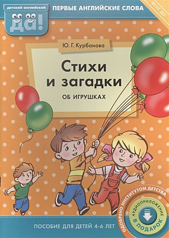 Курбанова Ю. Стихи и загадки об игрушках. Пособие для детей 4-6 лет. Первые английские слова