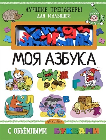 Денисова Л.И. Моя азбука с объемными буквами