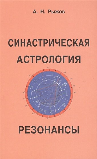 Рыжов А. Синастрическая астрология: Резонансы рыжов а синастрическая астрология резонансы